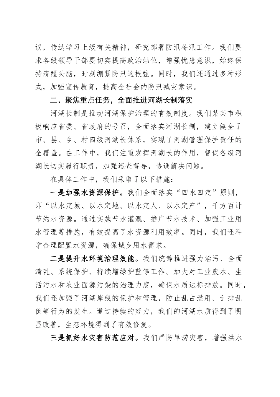 在某某省总河长暨防汛备汛调度会议上的交流发言_第2页