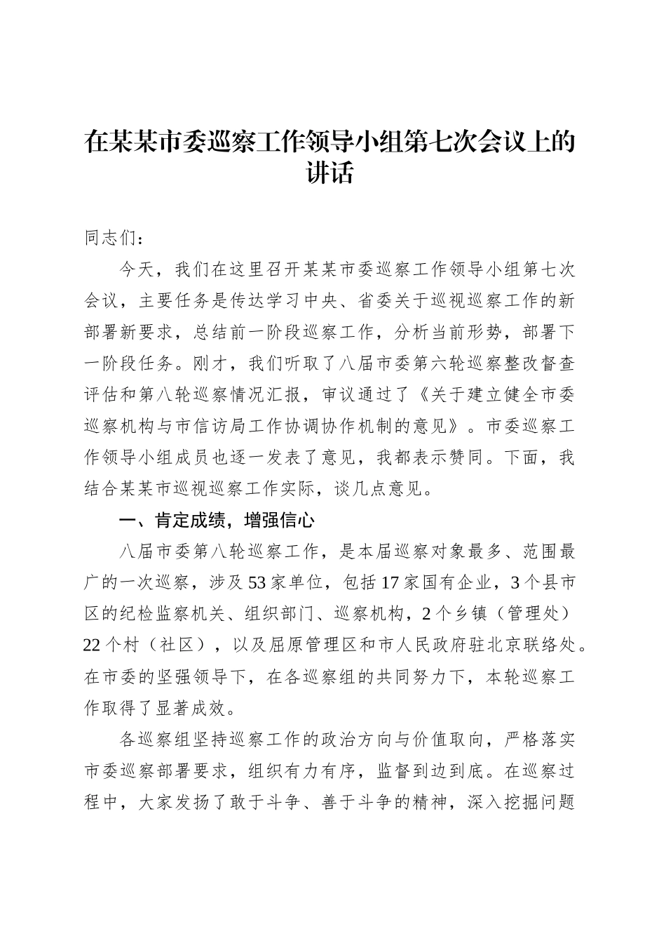 在某某市委巡察工作领导小组第七次会议上的讲话_第1页