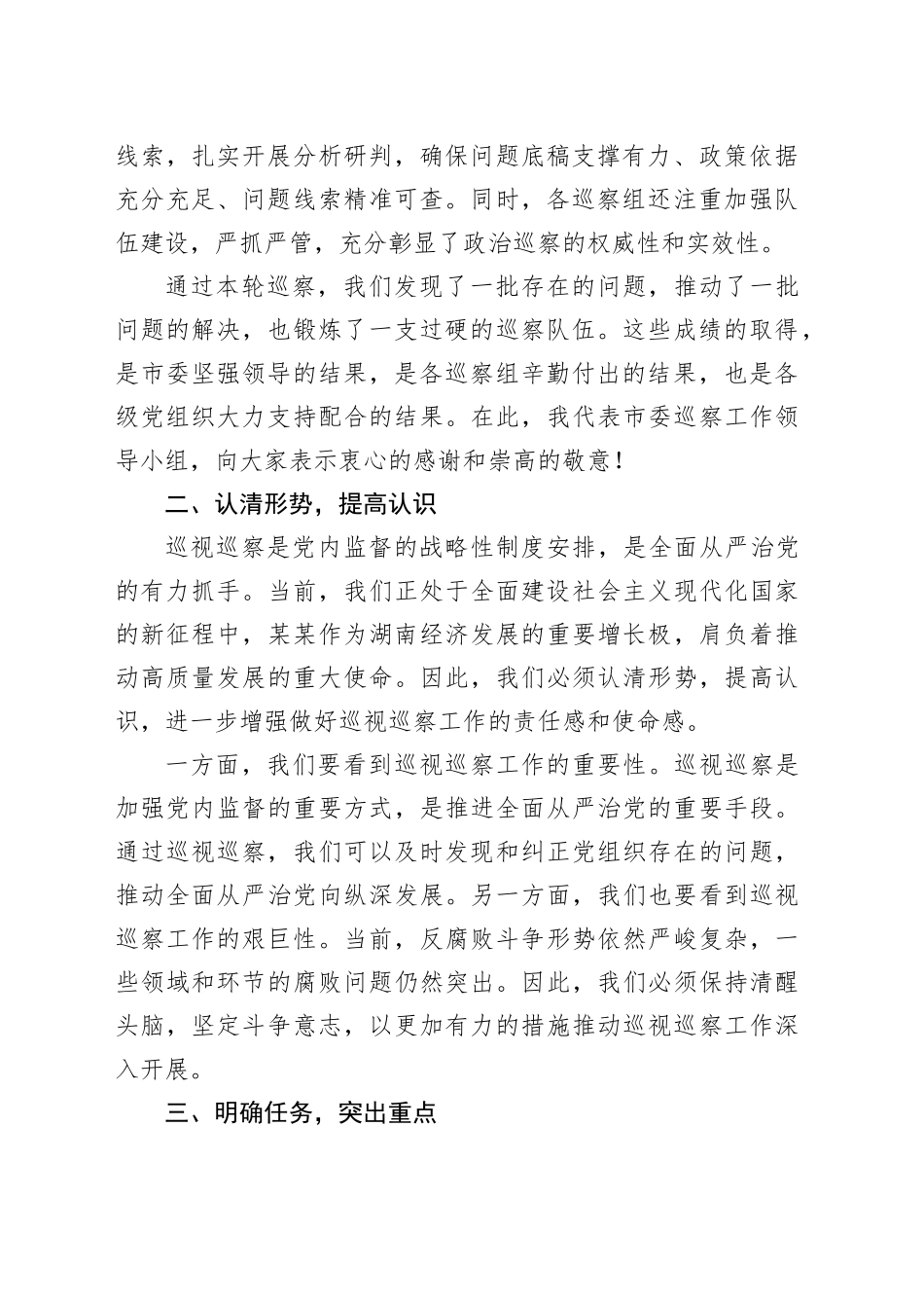 在某某市委巡察工作领导小组第七次会议上的讲话_第2页