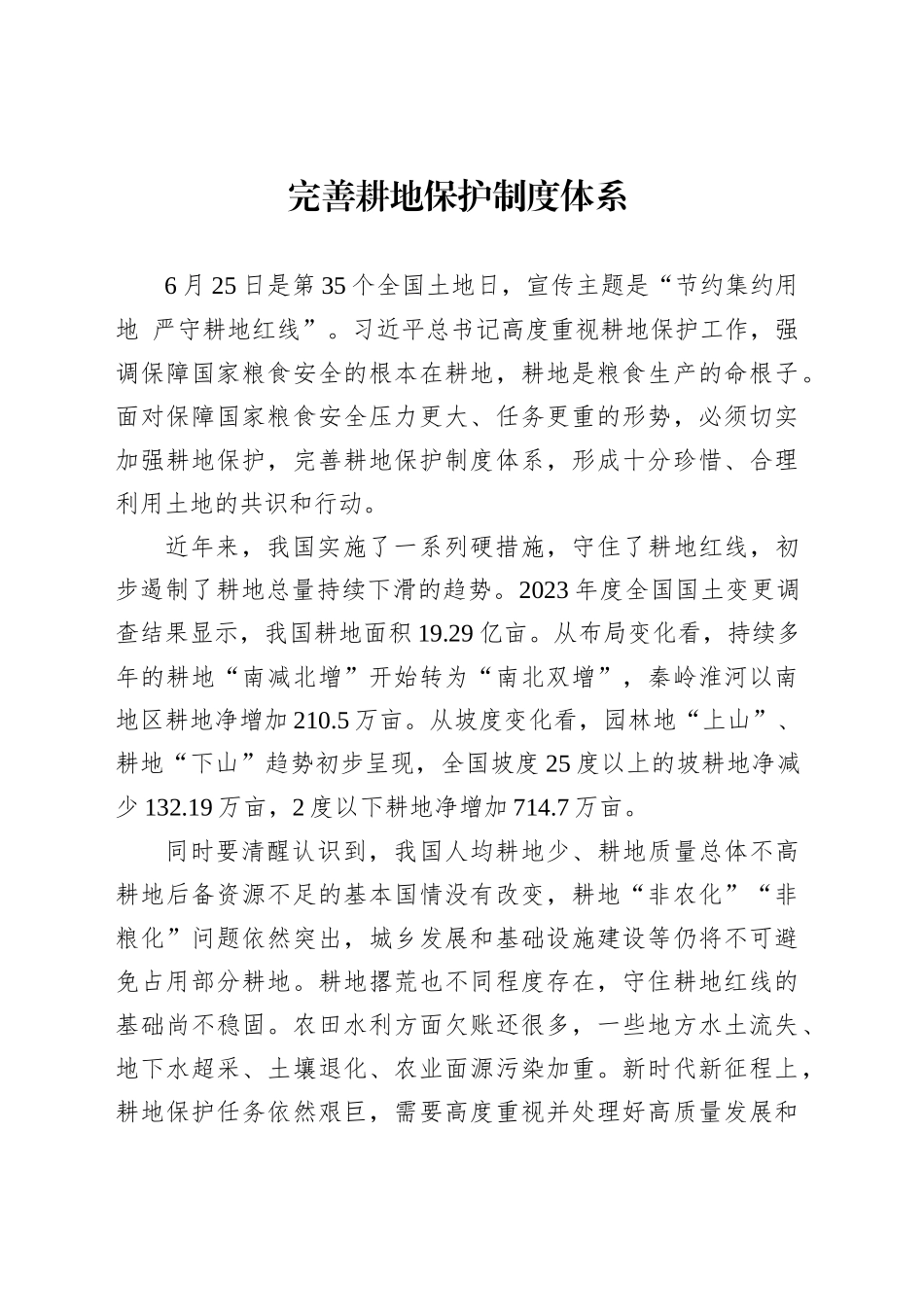 完善耕地保护制度体系_第1页