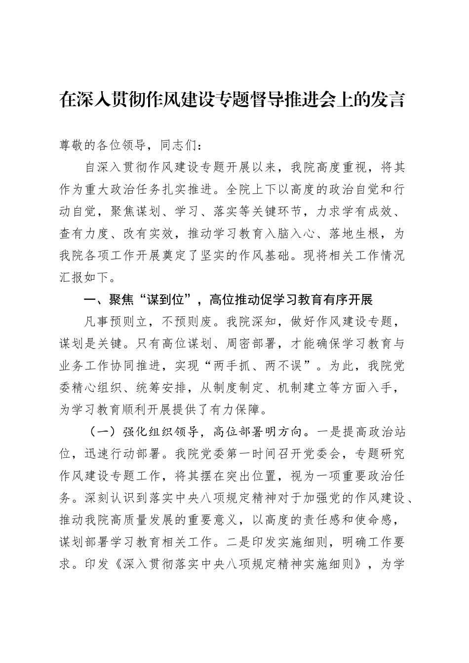 在深入贯彻作风建设专题督导推进会上的发言_第1页