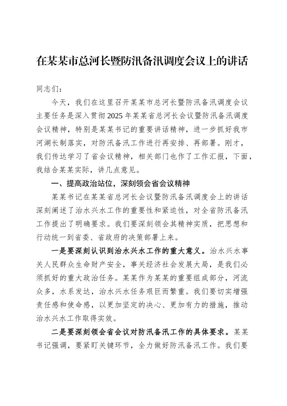在某某市总河长暨防汛备汛调度会议上的讲话_第1页