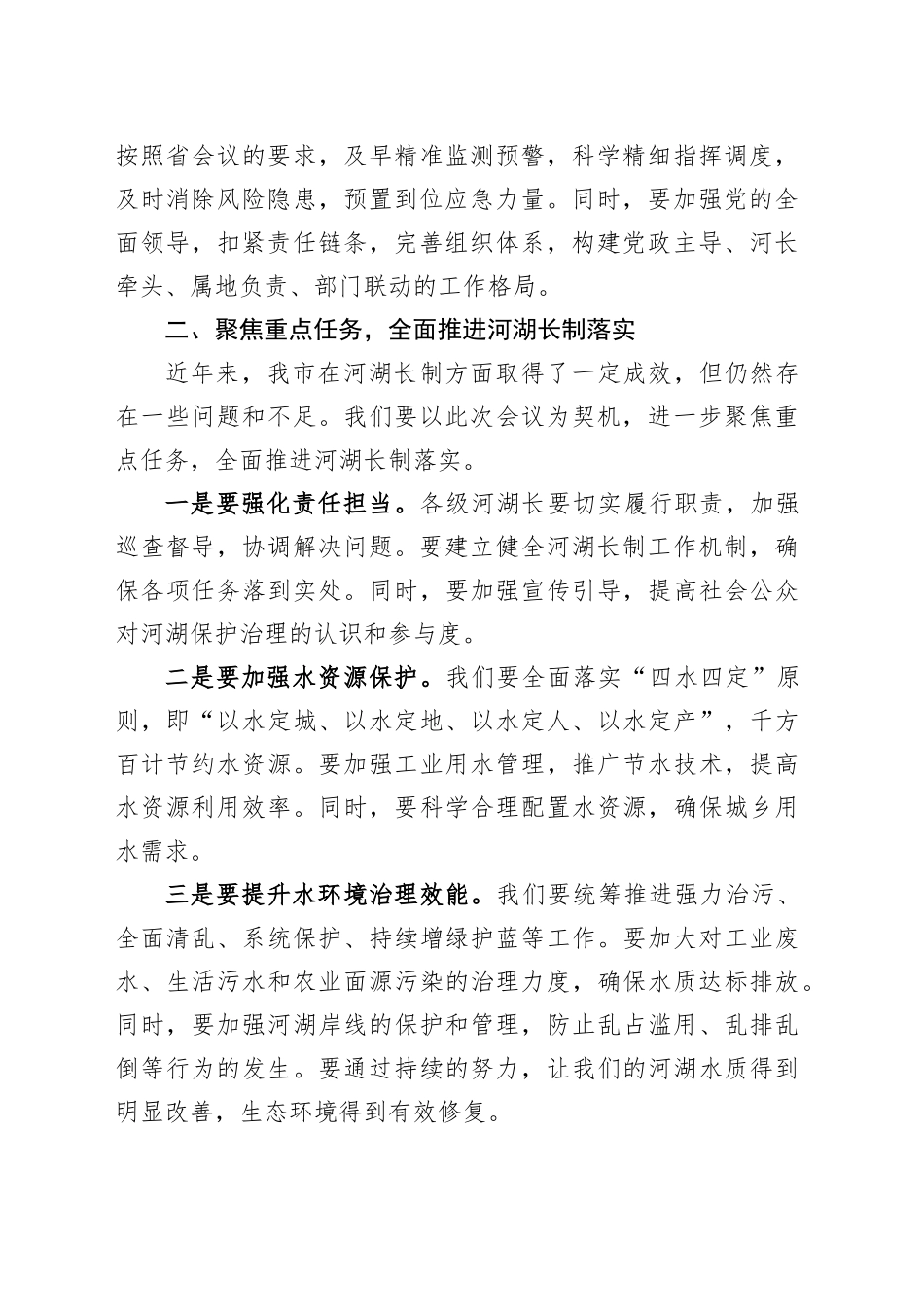 在某某市总河长暨防汛备汛调度会议上的讲话_第2页