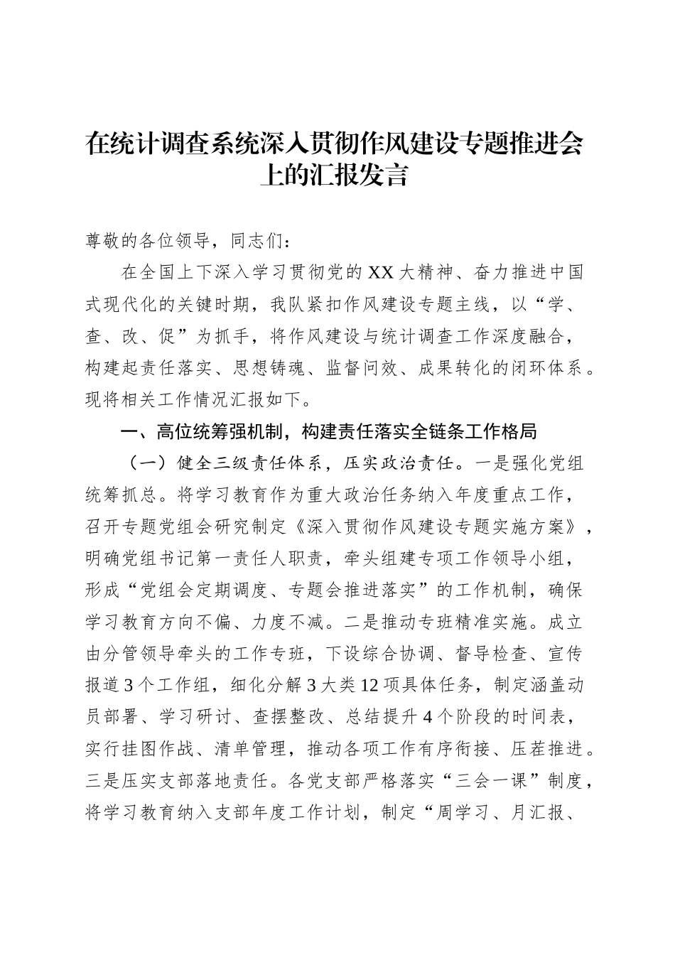 在统计调查系统深入贯彻作风建设专题推进会上的汇报发言_第1页