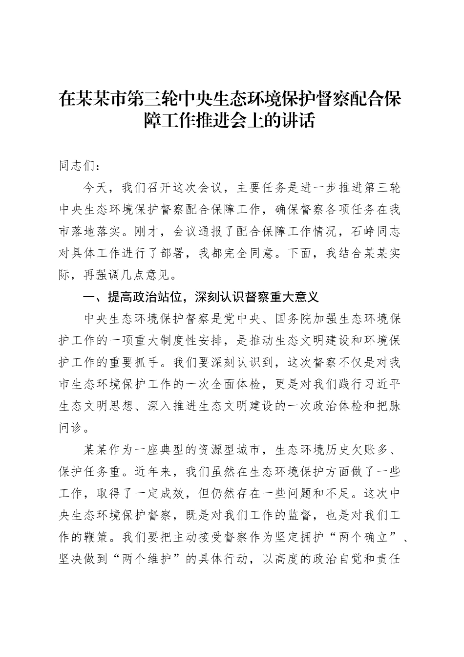 在某某市第三轮中央生态环境保护督察配合保障工作推进会上的讲话_第1页