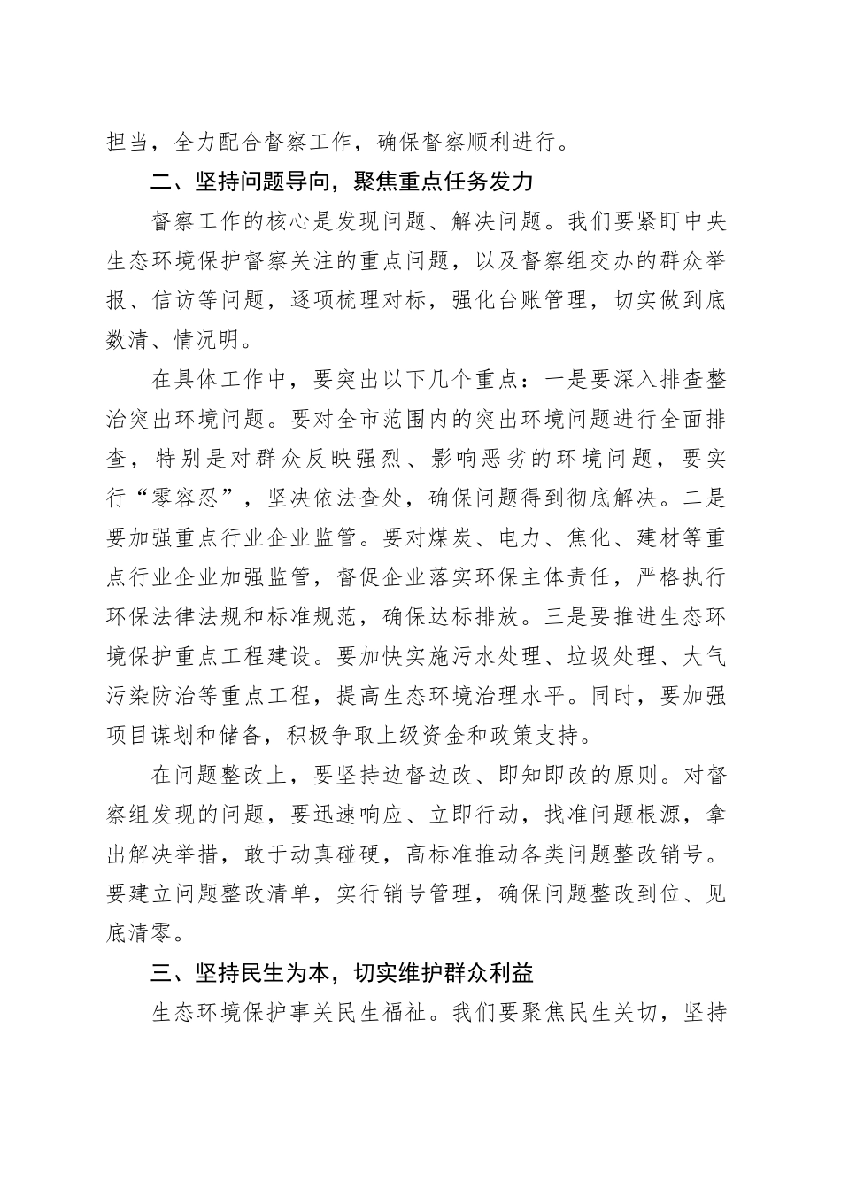 在某某市第三轮中央生态环境保护督察配合保障工作推进会上的讲话_第2页