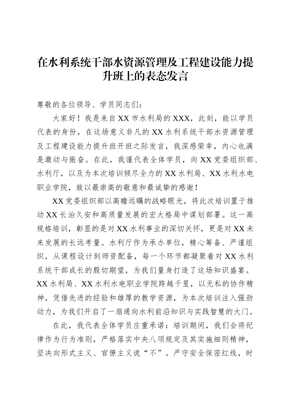 在水利系统干部水资源管理及工程建设能力提升班上的表态发言_第1页