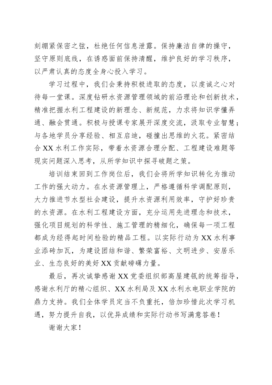 在水利系统干部水资源管理及工程建设能力提升班上的表态发言_第2页