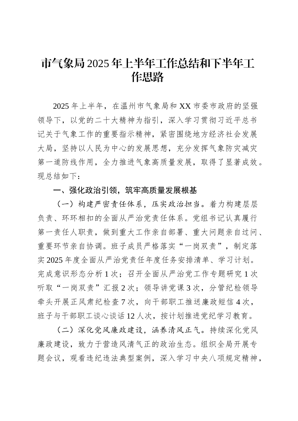 市气象局2025年上半年工作总结和下半年工作思路_第1页