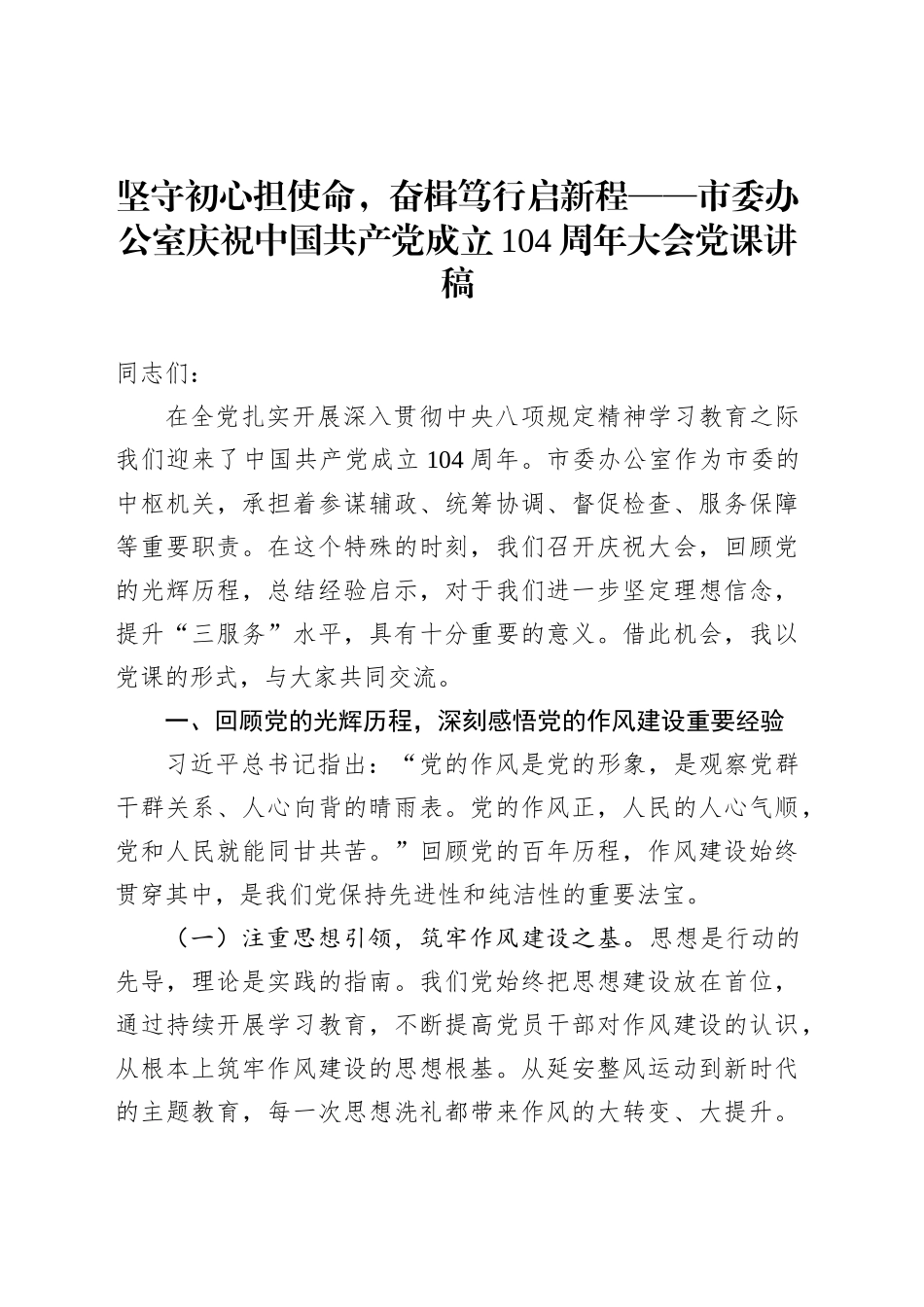 坚守初心担使命，奋楫笃行启新程——市委办公室庆祝中国共产党成立104周年大会党课讲稿_第1页