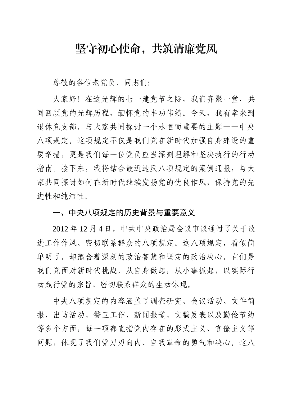 坚守初心使命，共筑清廉党风_第1页