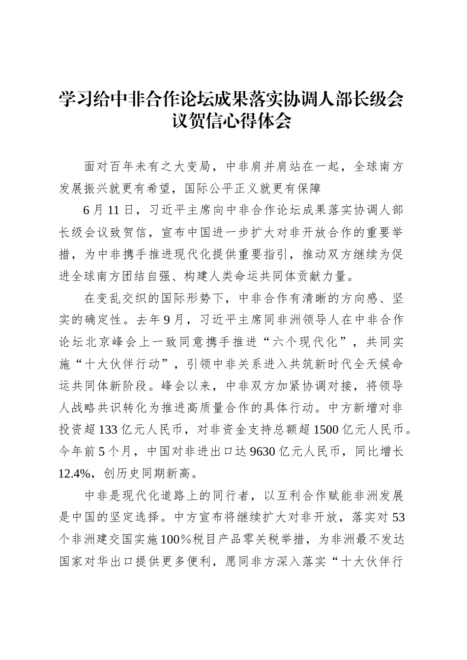 学习给中非合作论坛成果落实协调人部长级会议贺信心得体会_第1页