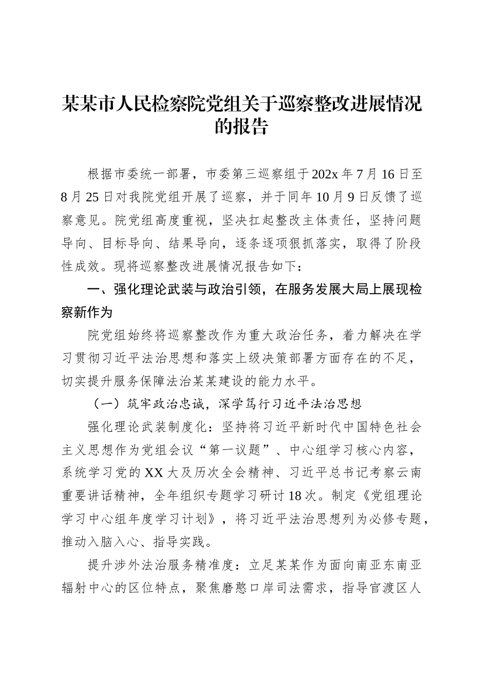 某某市人民检察院党组关于巡察整改进展情况的报告_第1页