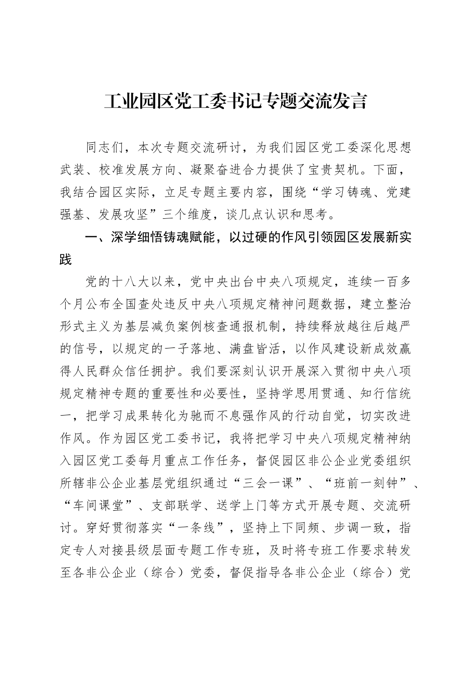 工业园区党工委书记专题交流发言_第1页