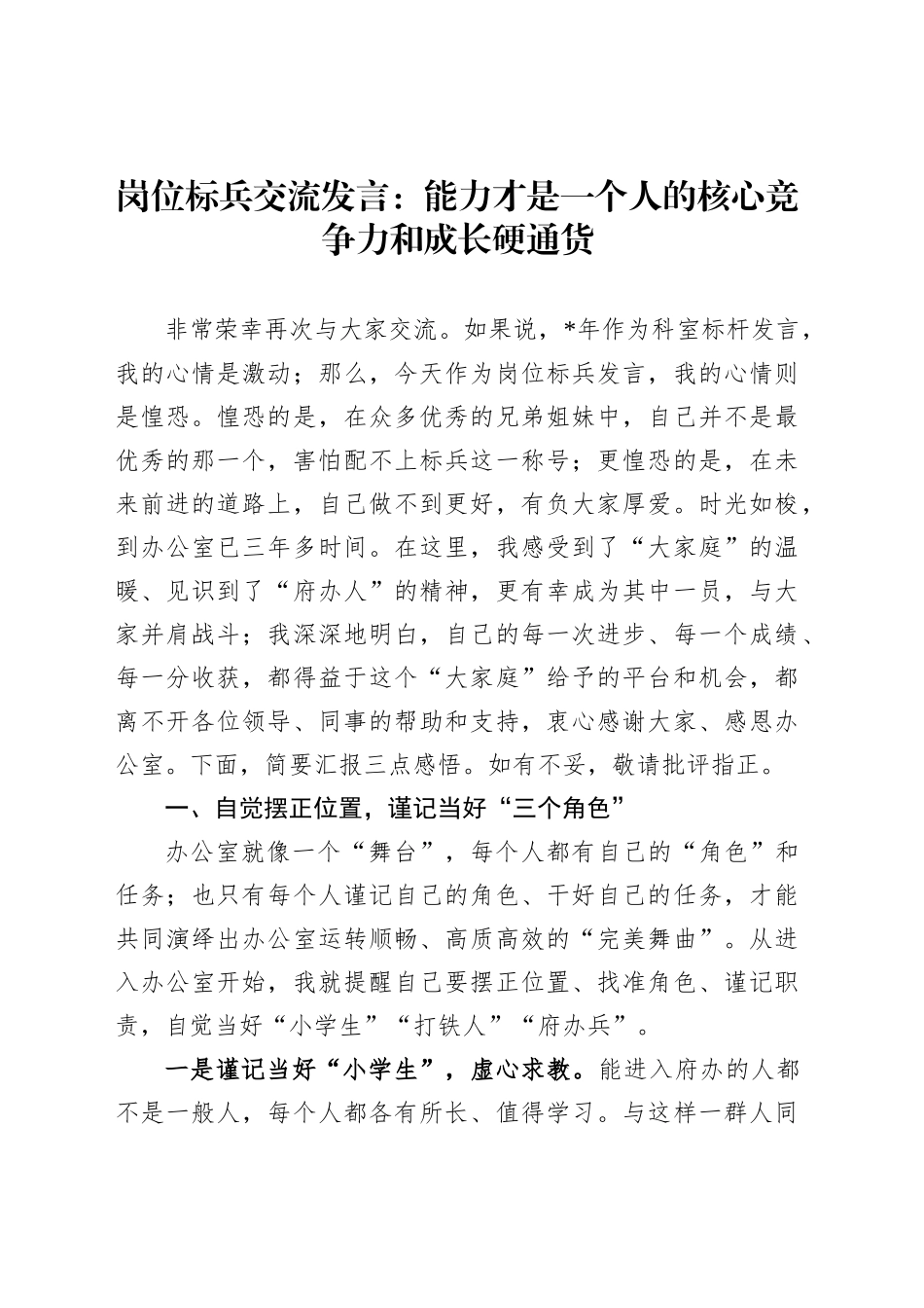 岗位标兵交流发言：能力才是一个人的核心竞争力和成长硬通货_第1页