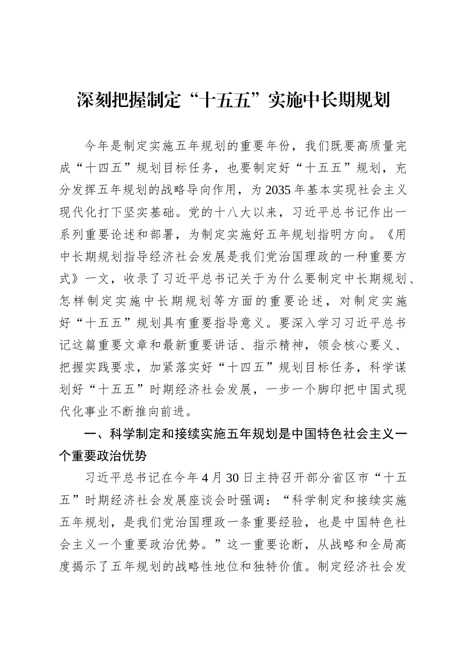 深刻把握制定“十五五”实施中长期规划_第1页