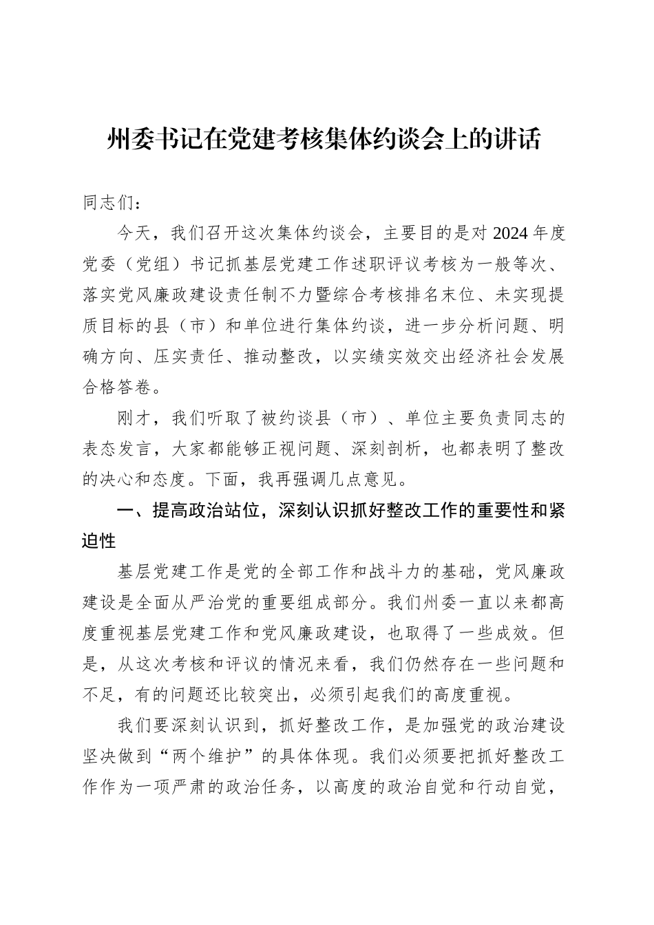州委书记在党建考核集体约谈会上的讲话_第1页