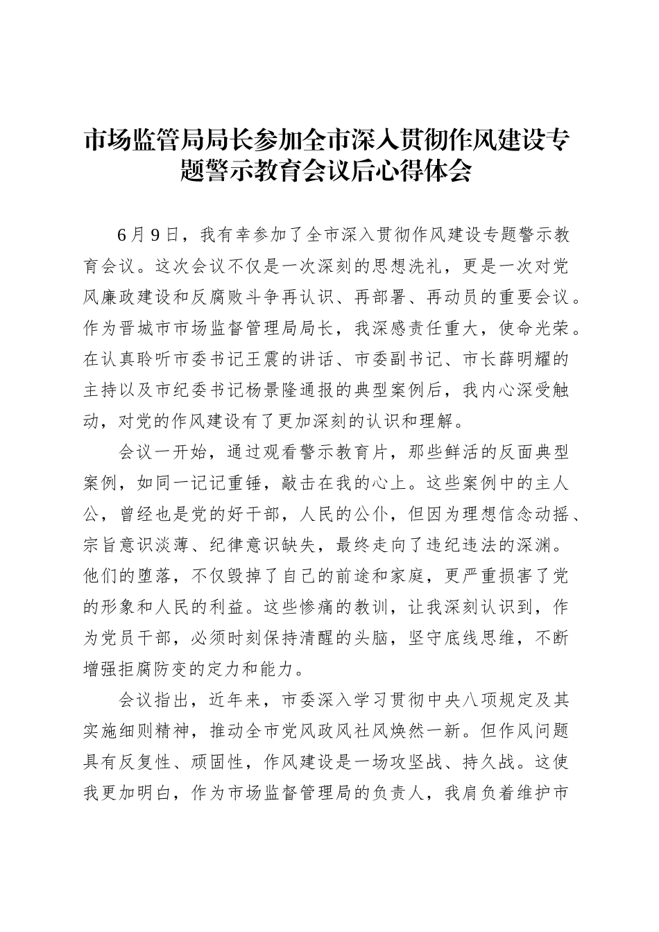 市场监管局局长参加全市深入贯彻作风建设专题警示教育会议后心得体会_第1页