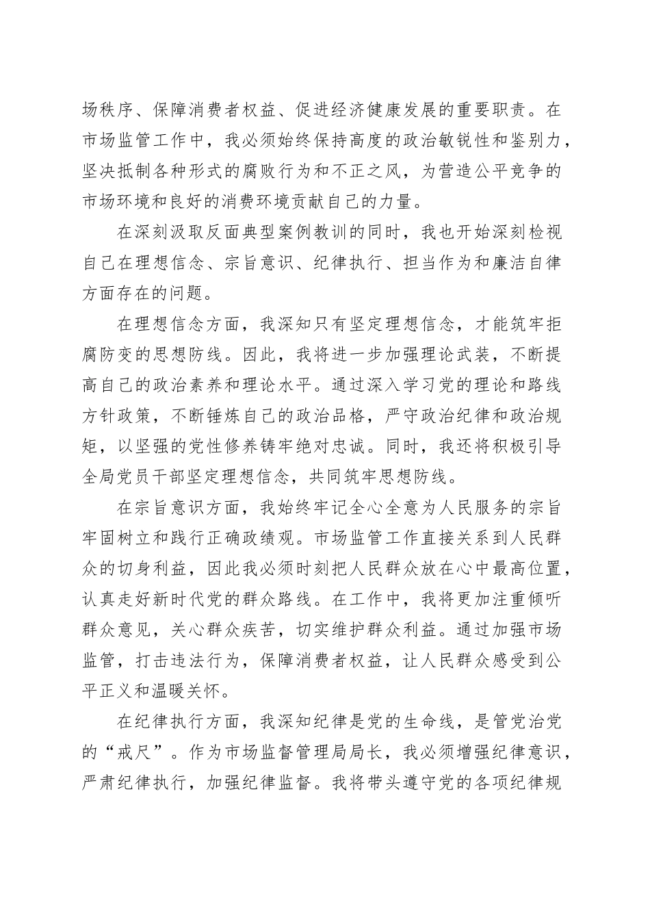 市场监管局局长参加全市深入贯彻作风建设专题警示教育会议后心得体会_第2页