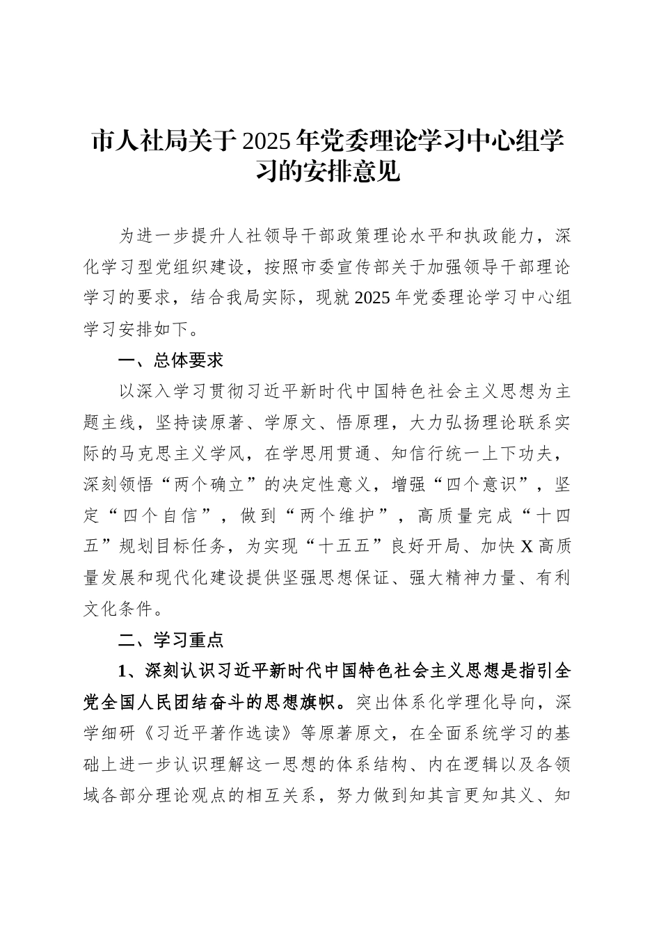 市人社局关于2025年党委理论学习中心组学习的安排意见_第1页