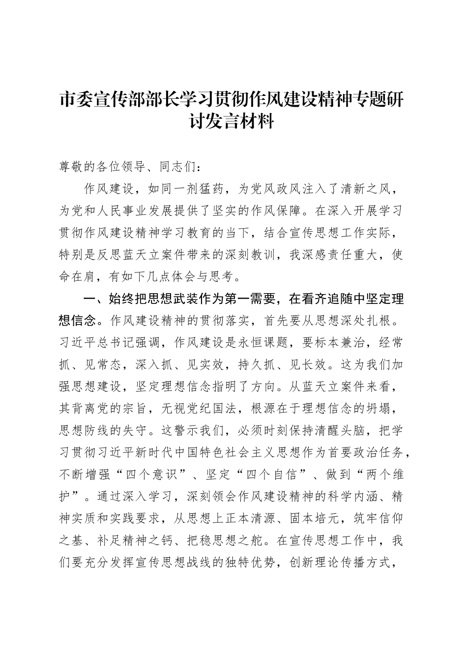 市委宣传部部长学习贯彻作风建设精神专题研讨发言材料_第1页