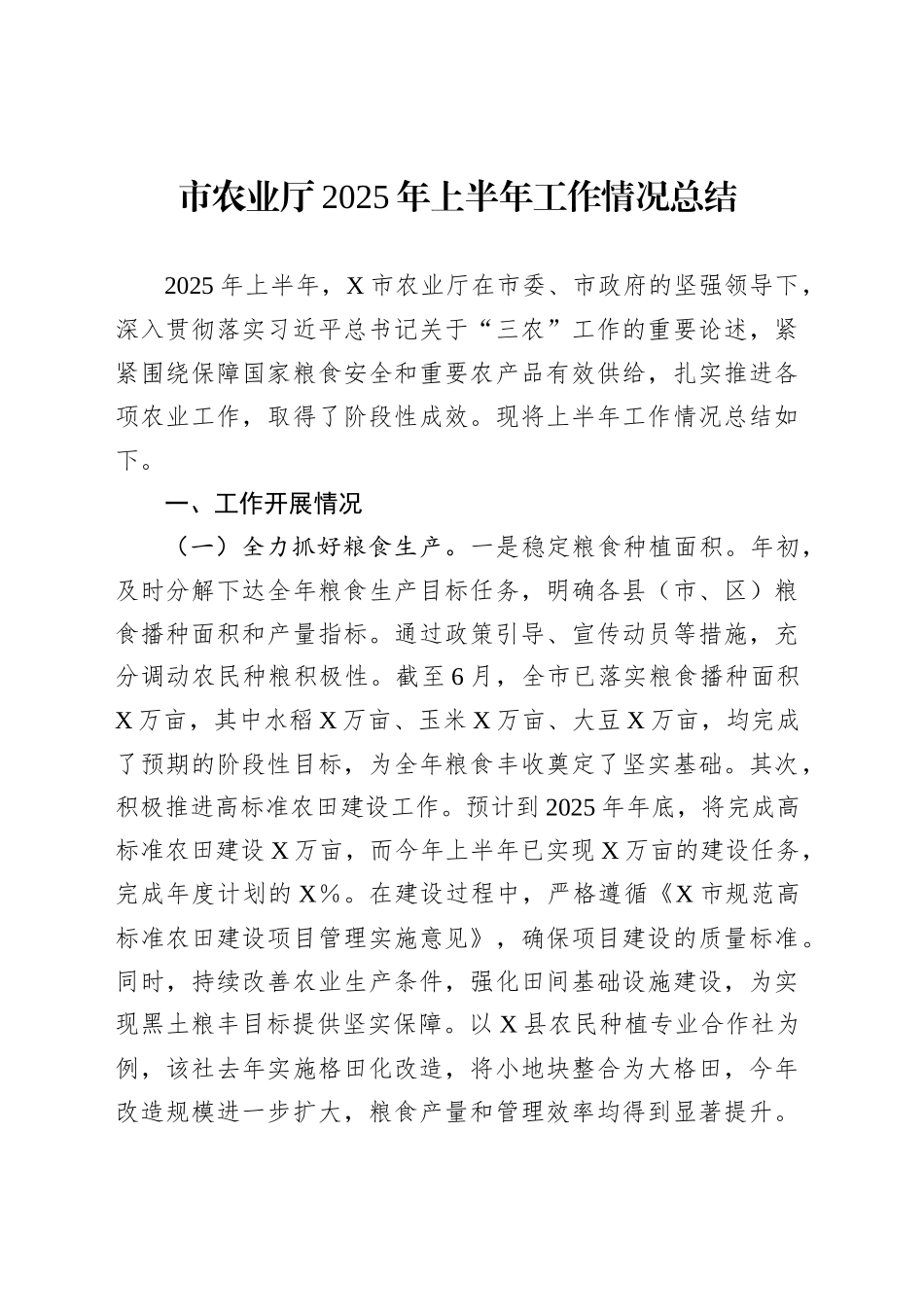市农业厅2025年上半年工作情况总结_第1页