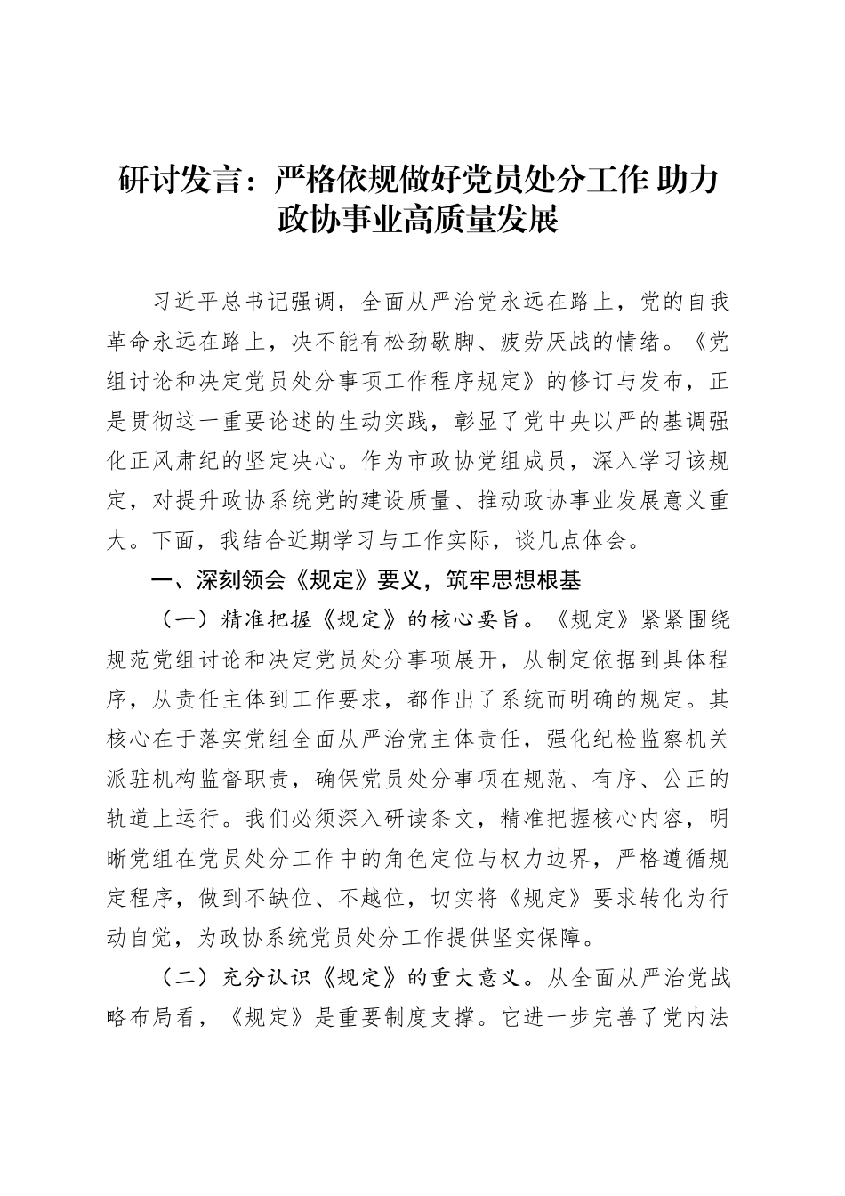 研讨发言：严格依规做好党员处分工作助力政协事业高质量发展_第1页