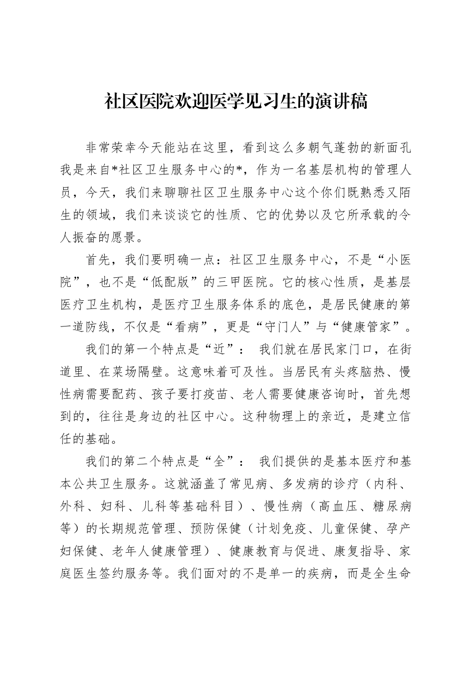 社区医院欢迎医学见习生的演讲稿_第1页
