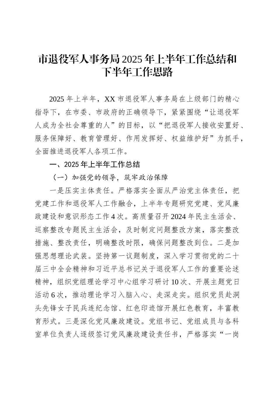 市退役军人事务局2025年上半年工作总结和下半年工作思路_第1页