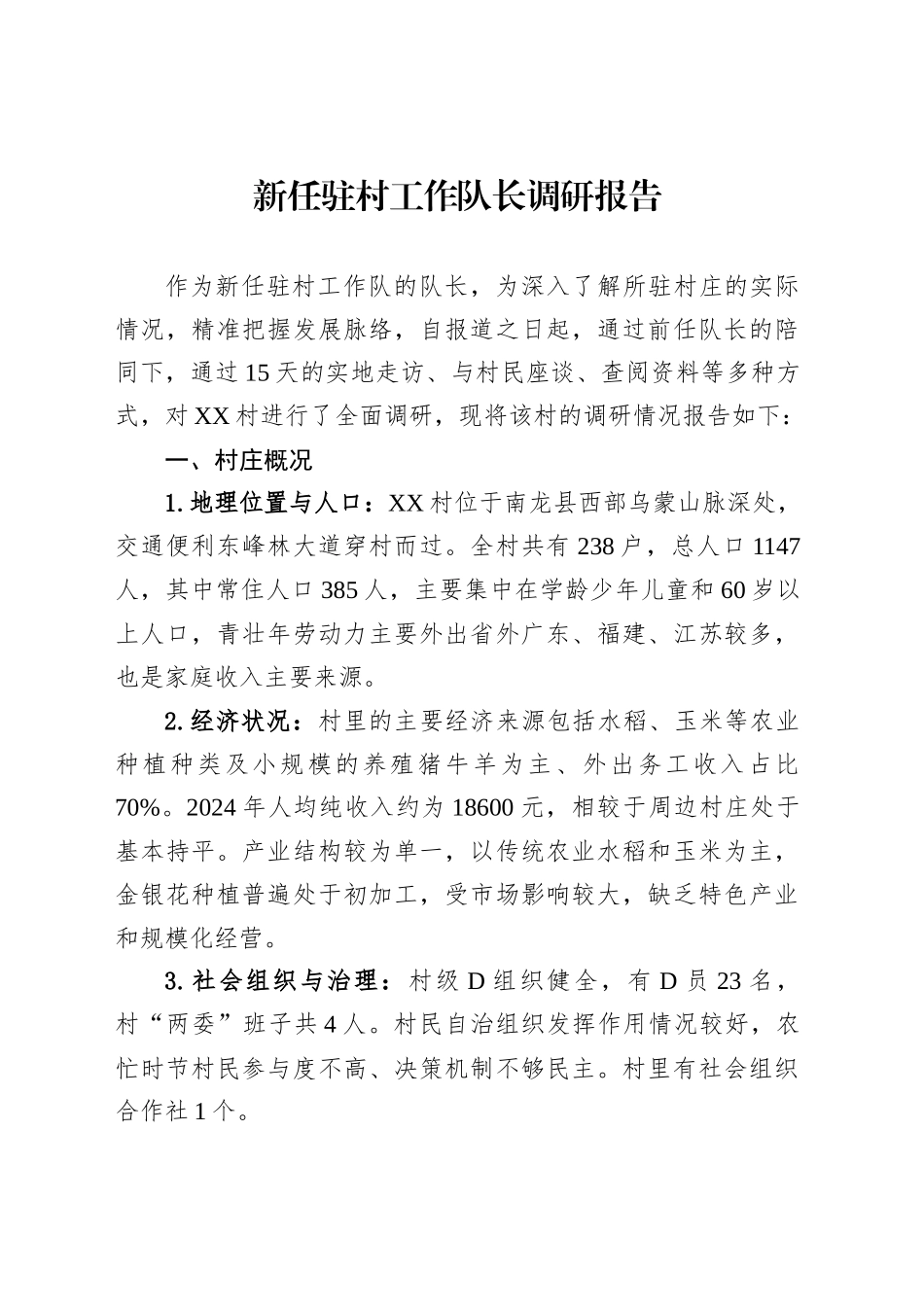 新任驻村工作队长调研报告_第1页