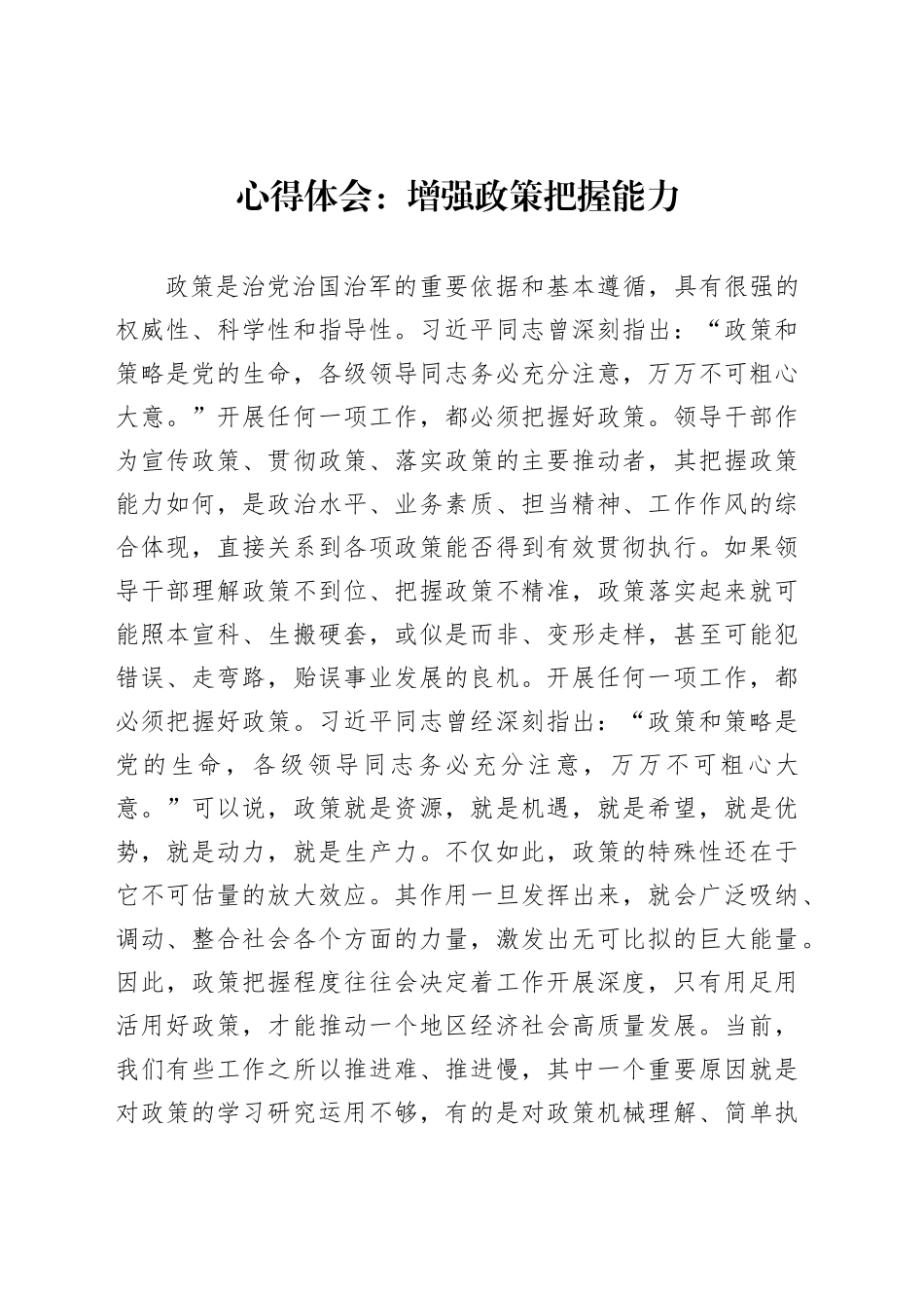 心得体会：增强政策把握能力_第1页