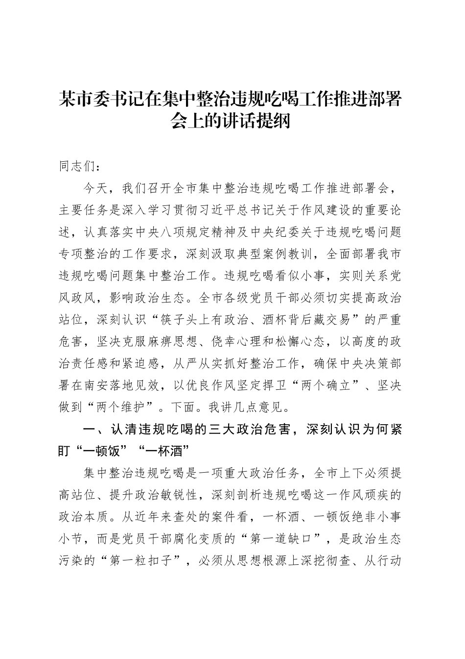 某市委书记在集中整治违规吃喝工作推进部署会上的讲话提纲_第1页