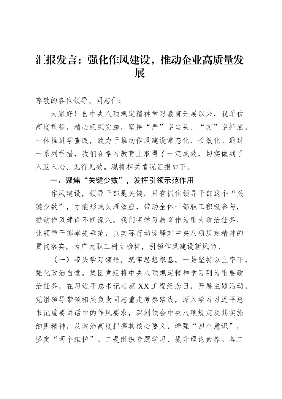 汇报发言：强化作风建设，推动企业高质量发展_第1页