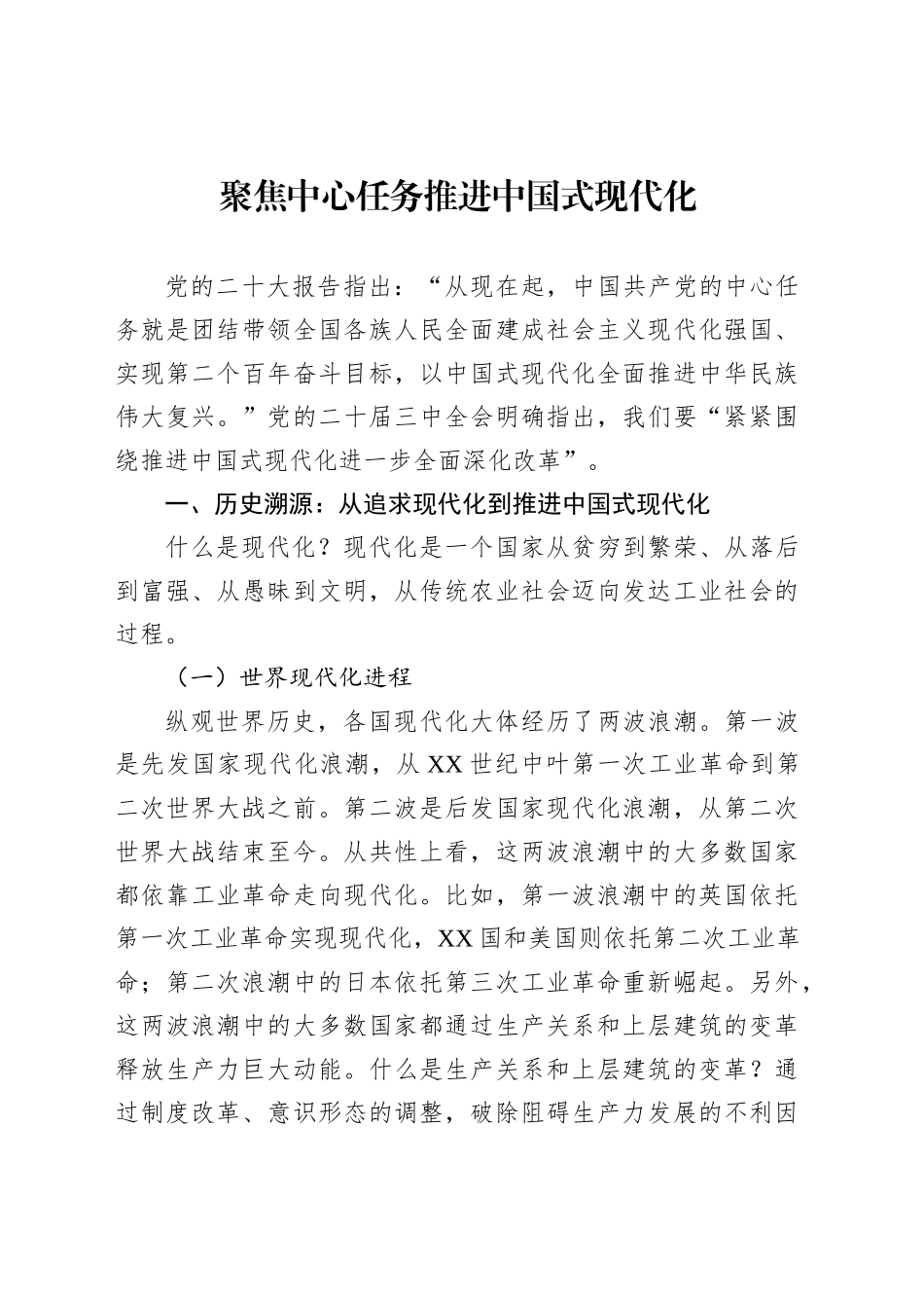 聚焦中心任务推进中国式现代化_第1页
