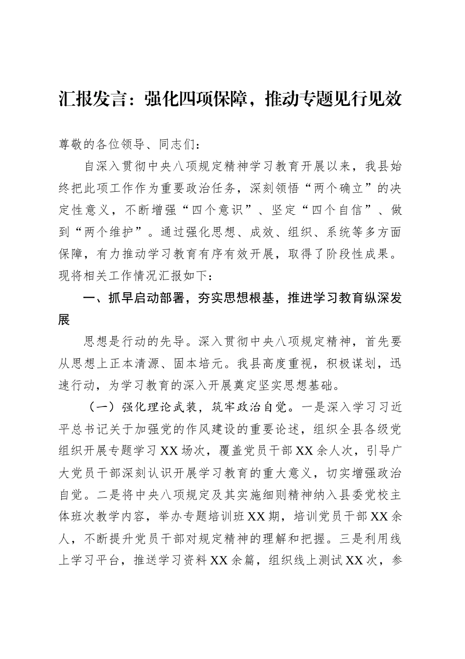 汇报发言：强化四项保障，推动专题见行见效_第1页