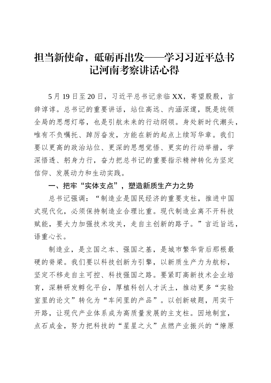 担当新使命，砥砺再出发——学习习近平总书记河南考察讲话心得_第1页