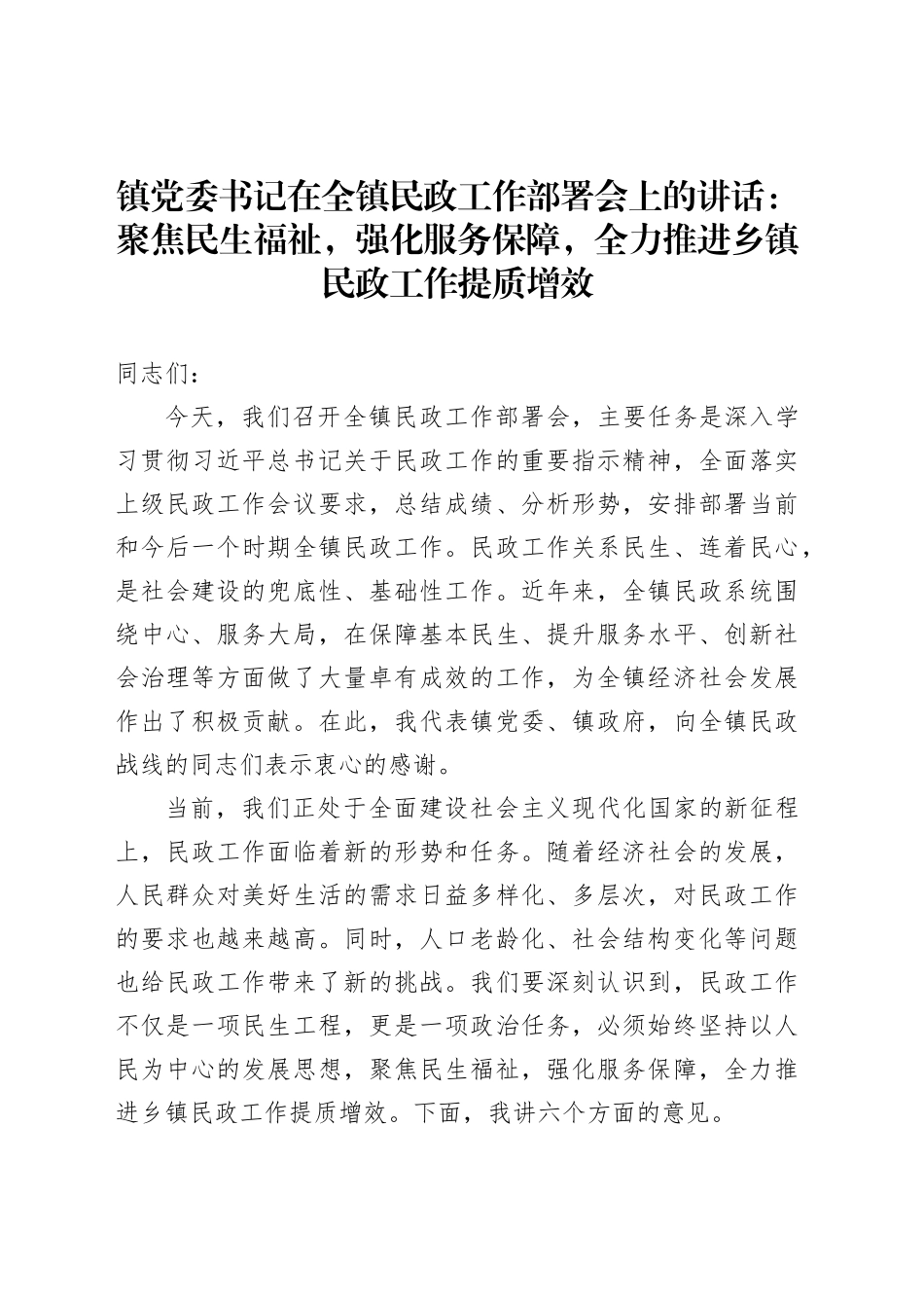 聚焦民生福祉，强化服务保障，全力推进乡镇街道民政工作提质增效_第1页