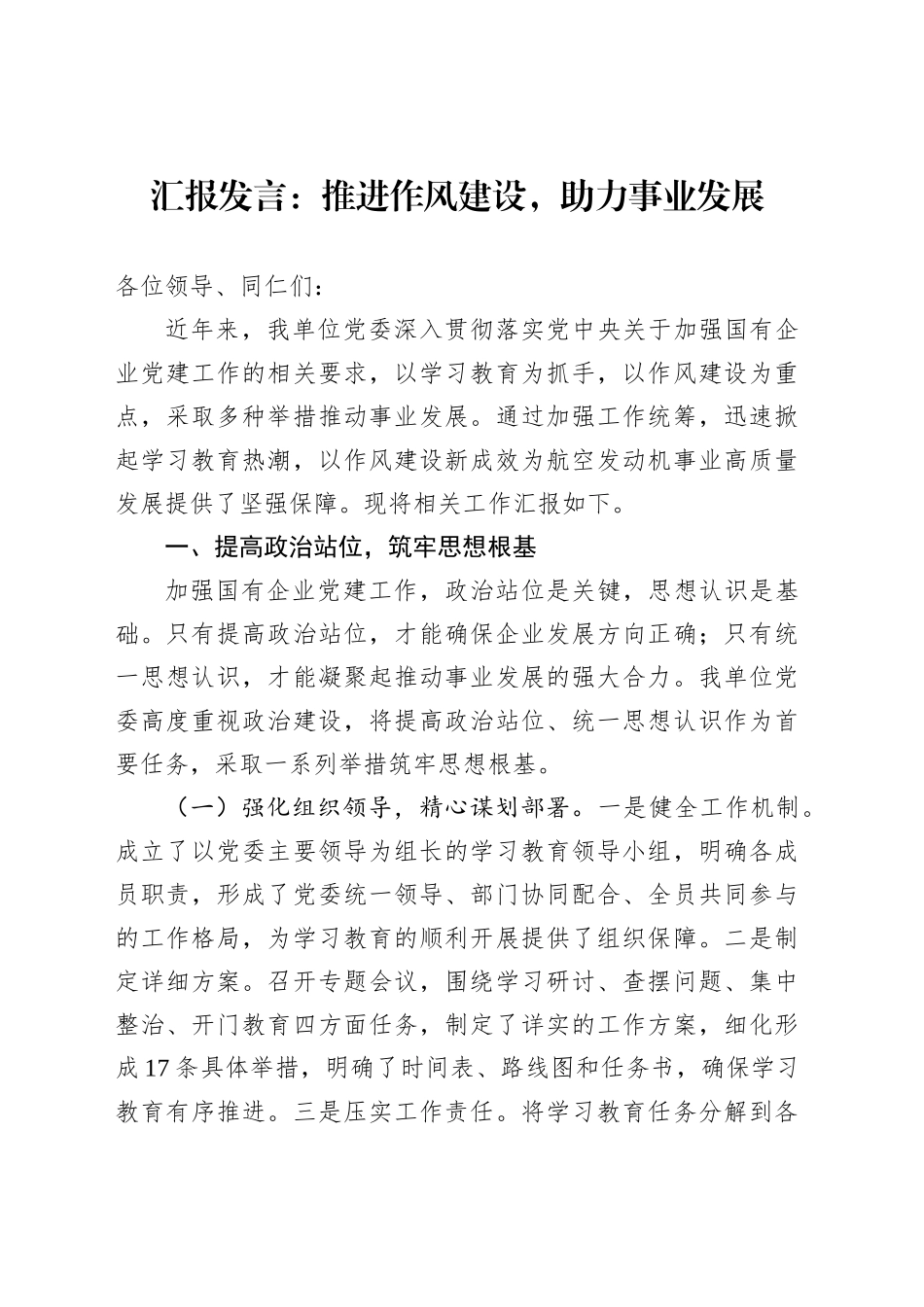 汇报发言：推进作风建设，助力事业发展_第1页