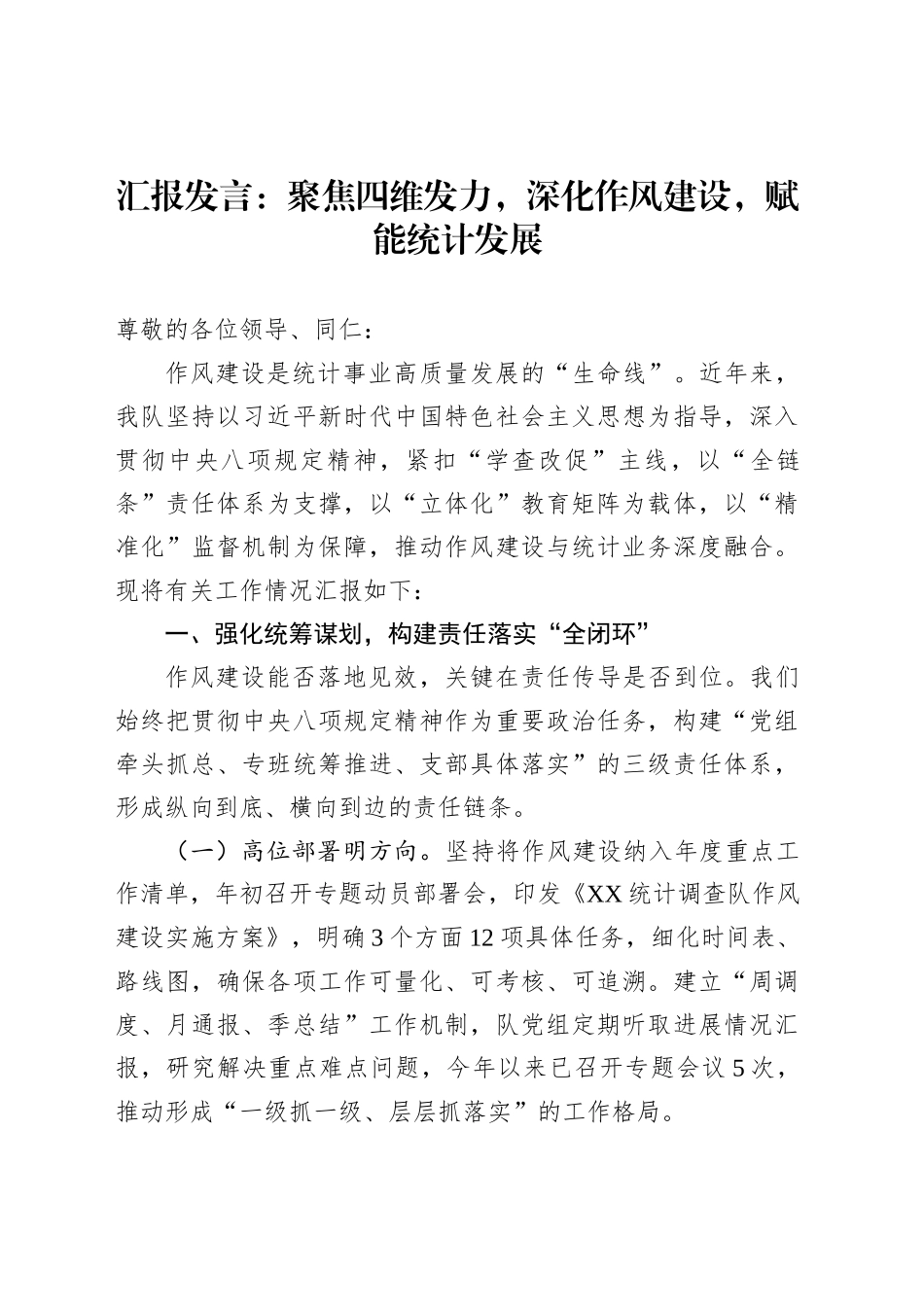 汇报发言：聚焦四维发力，深化作风建设，赋能统计发展_第1页