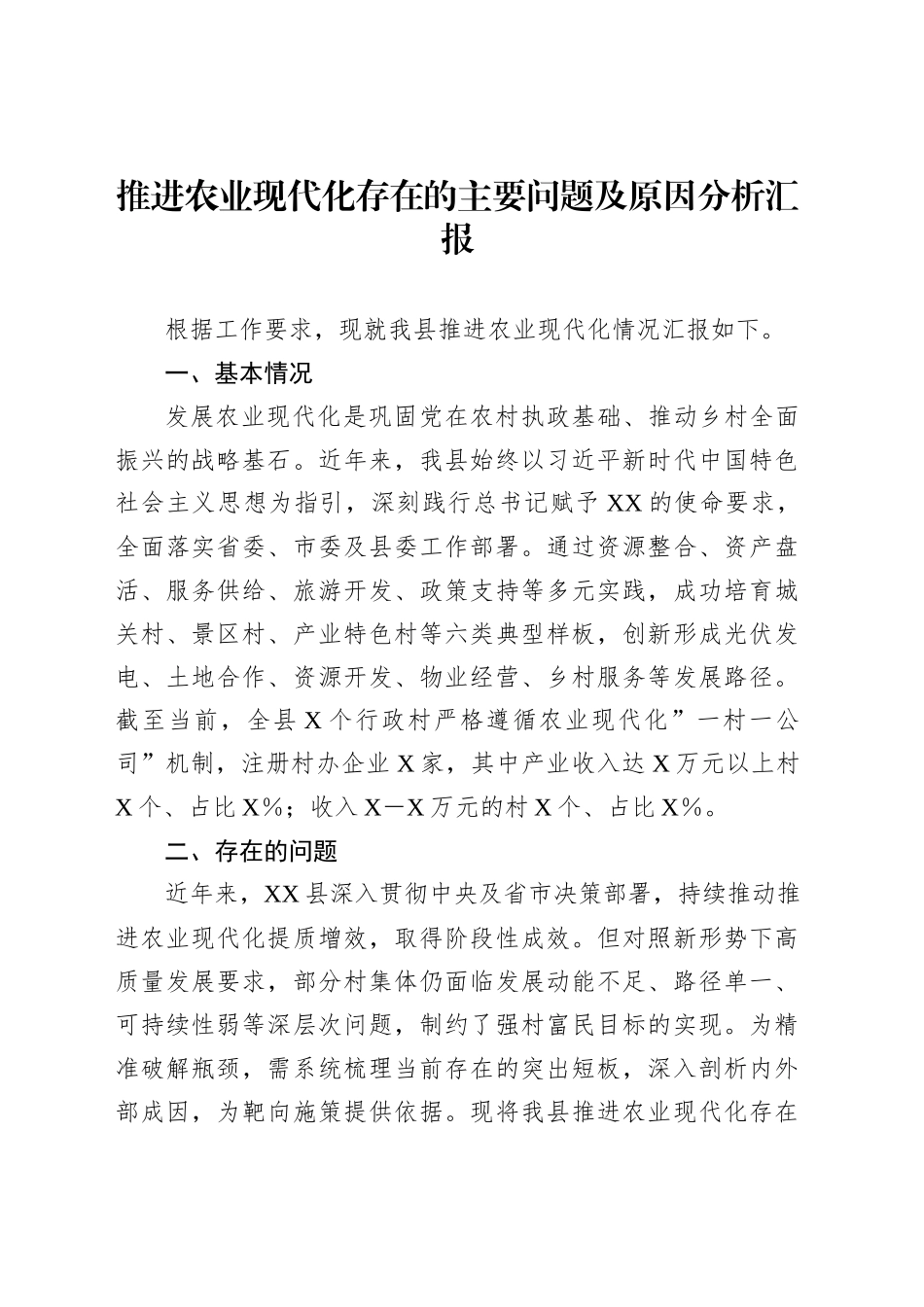 推进农业现代化存在的主要问题及原因分析汇报_第1页