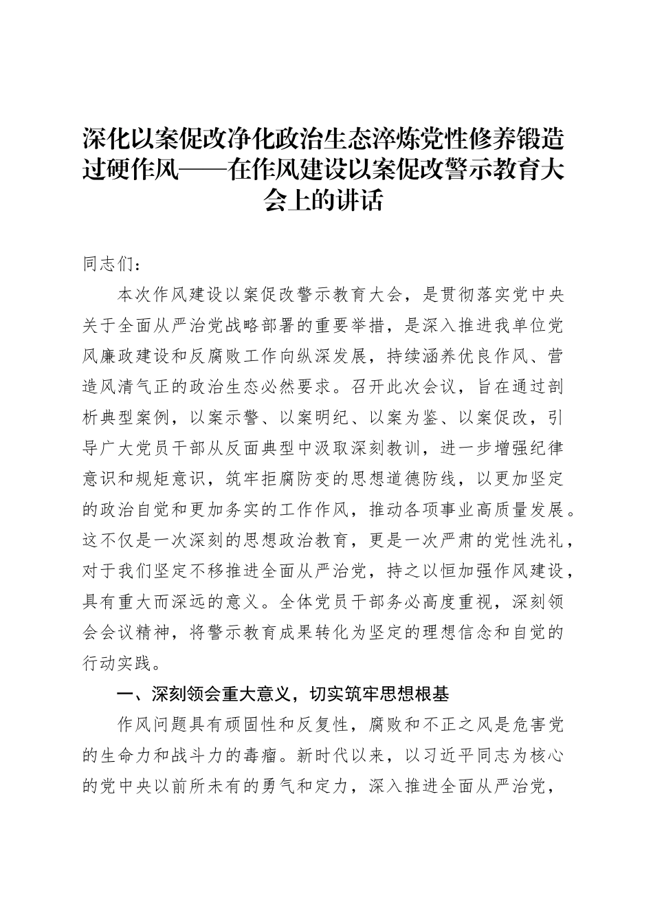深化以案促改净化政治生态淬炼党性修养锻造过硬作风——在作风建设以案促改警示教育大会上的讲话_第1页