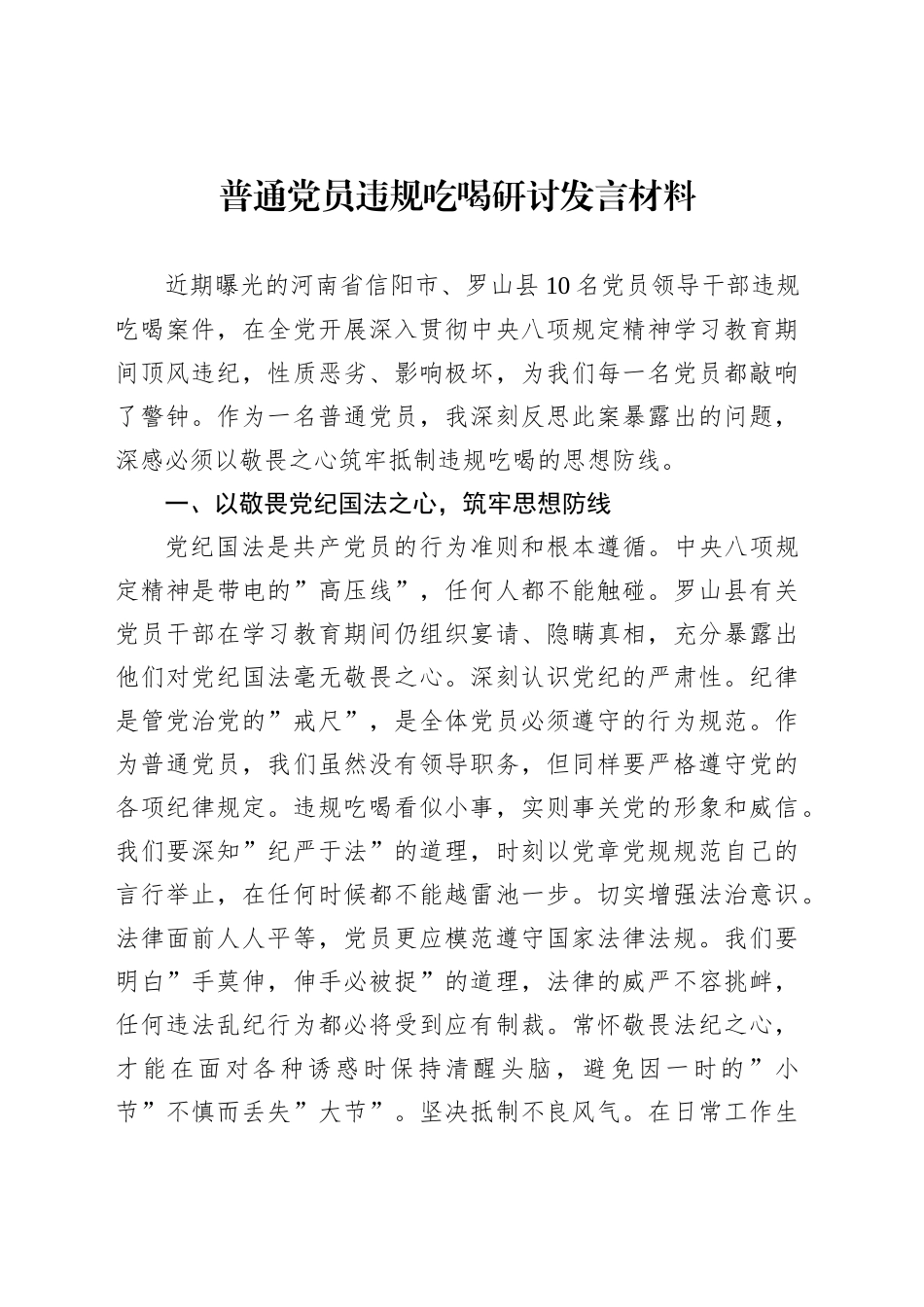 普通党员违规吃喝研讨发言材料_第1页