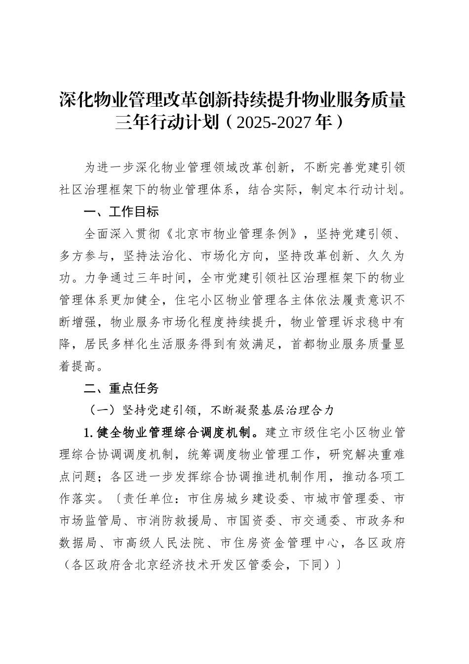 深化物业管理改革创新持续提升物业服务质量三年行动计划（2025-2027年）_第1页