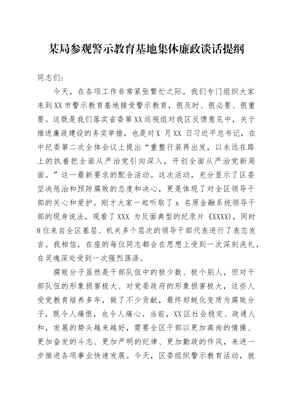 某局参观警示教育基地集休廉政谈话提纲_第1页