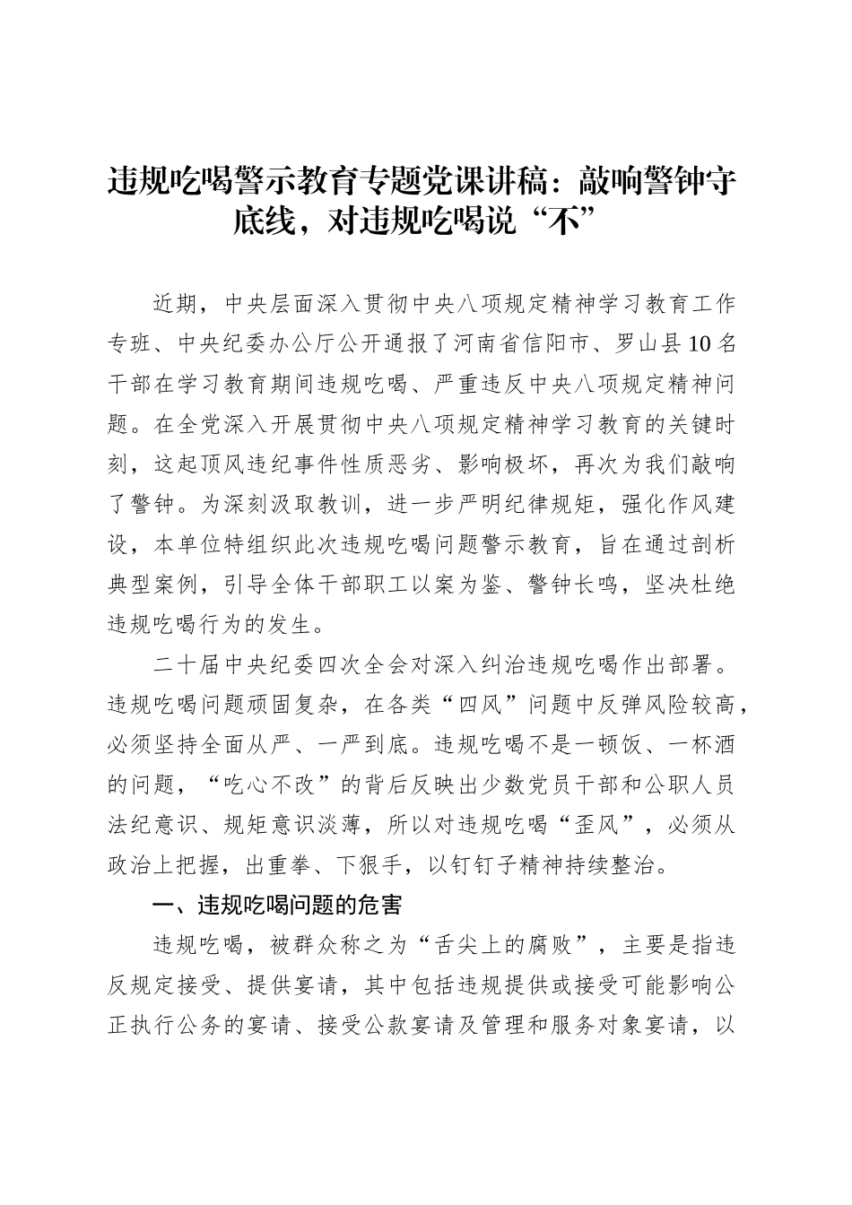 违规吃喝警示教育专题党课讲稿：敲响警钟守底线，对违规吃喝说“不”_第1页
