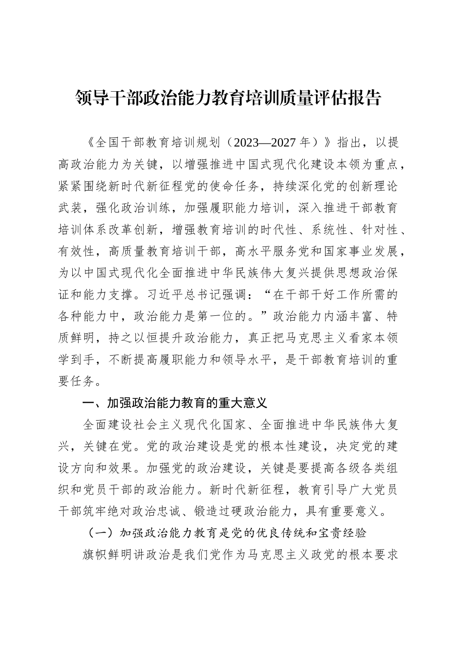 领导干部政治能力教育培训质量评估报告_第1页