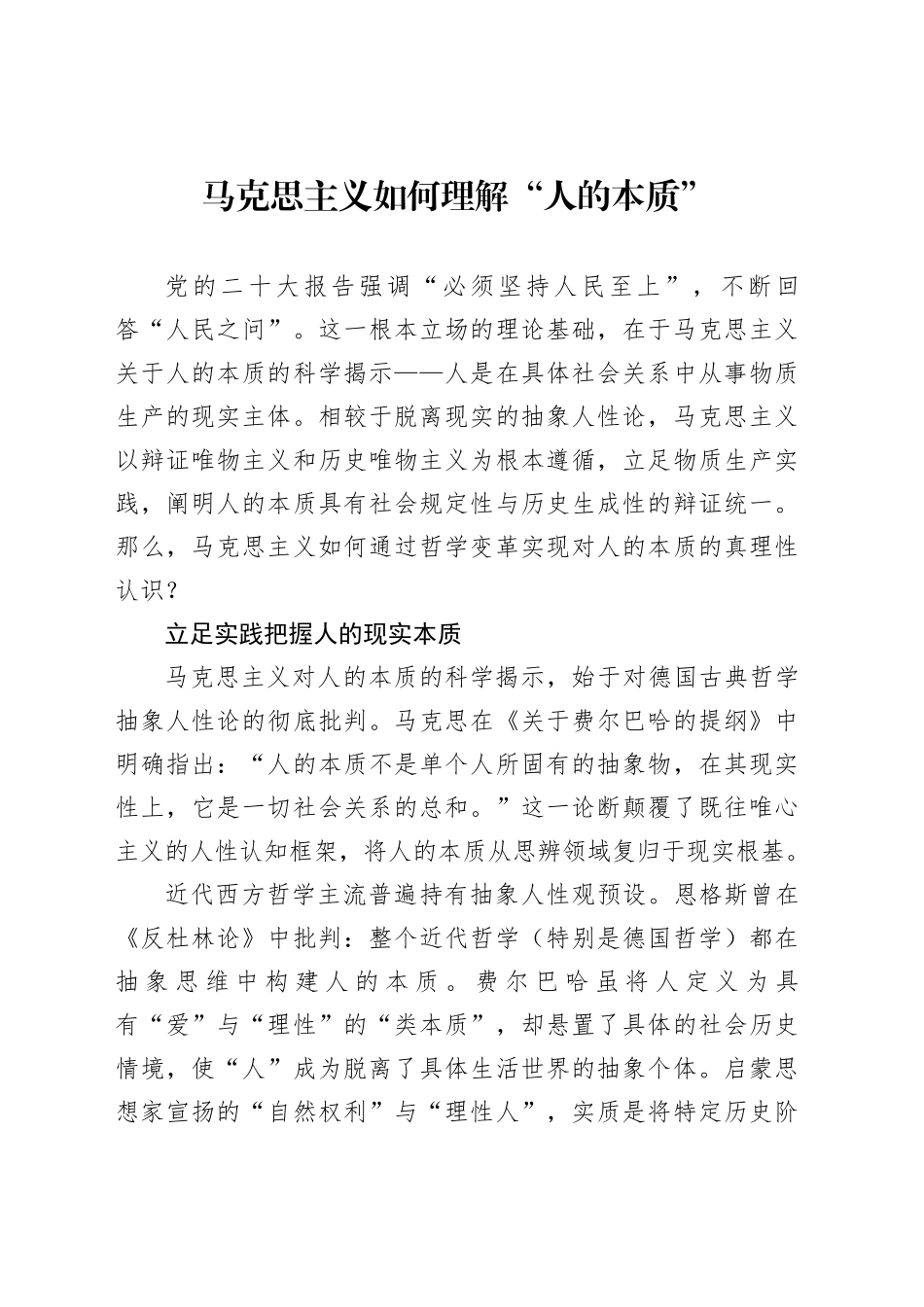 马克思主义如何理解“人的本质”_第1页