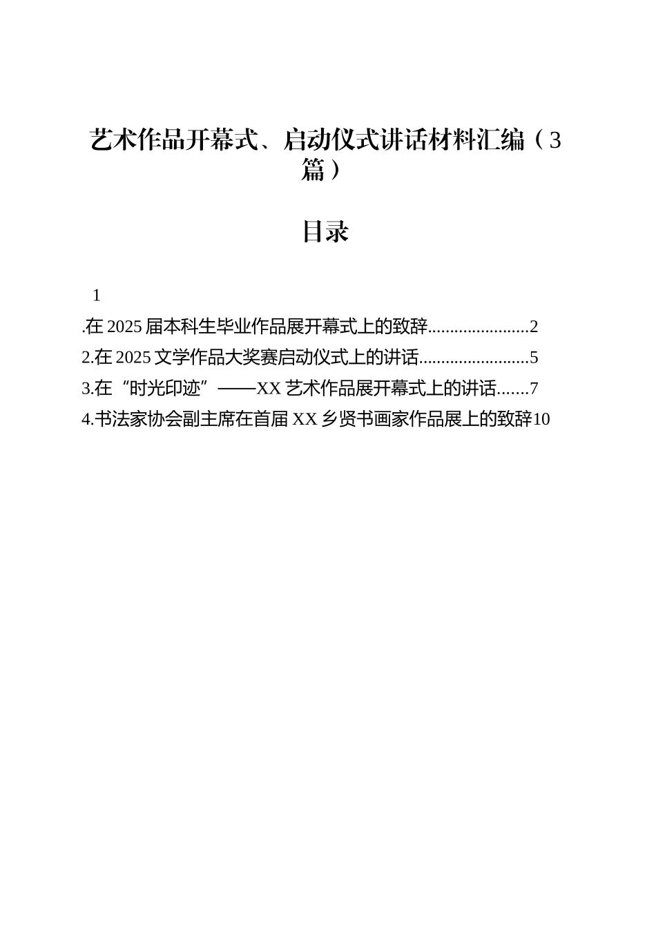 艺术作品开幕式、启动仪式讲话材料汇编（3篇）_第1页