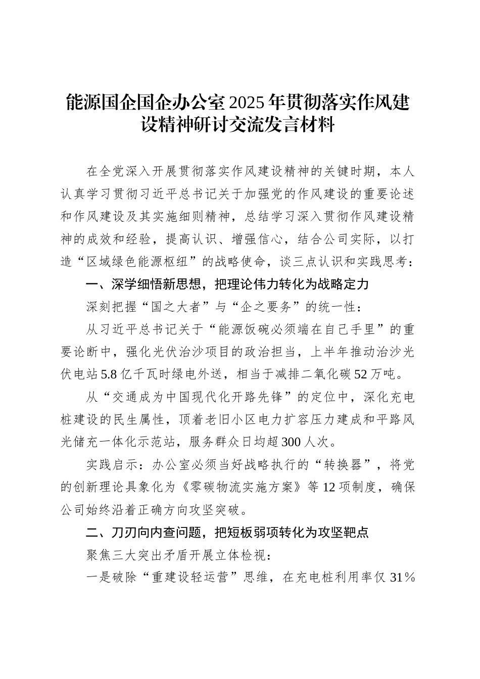能源国企国企办公室2025年贯彻落实作风建设精神研讨交流发言材料_第1页
