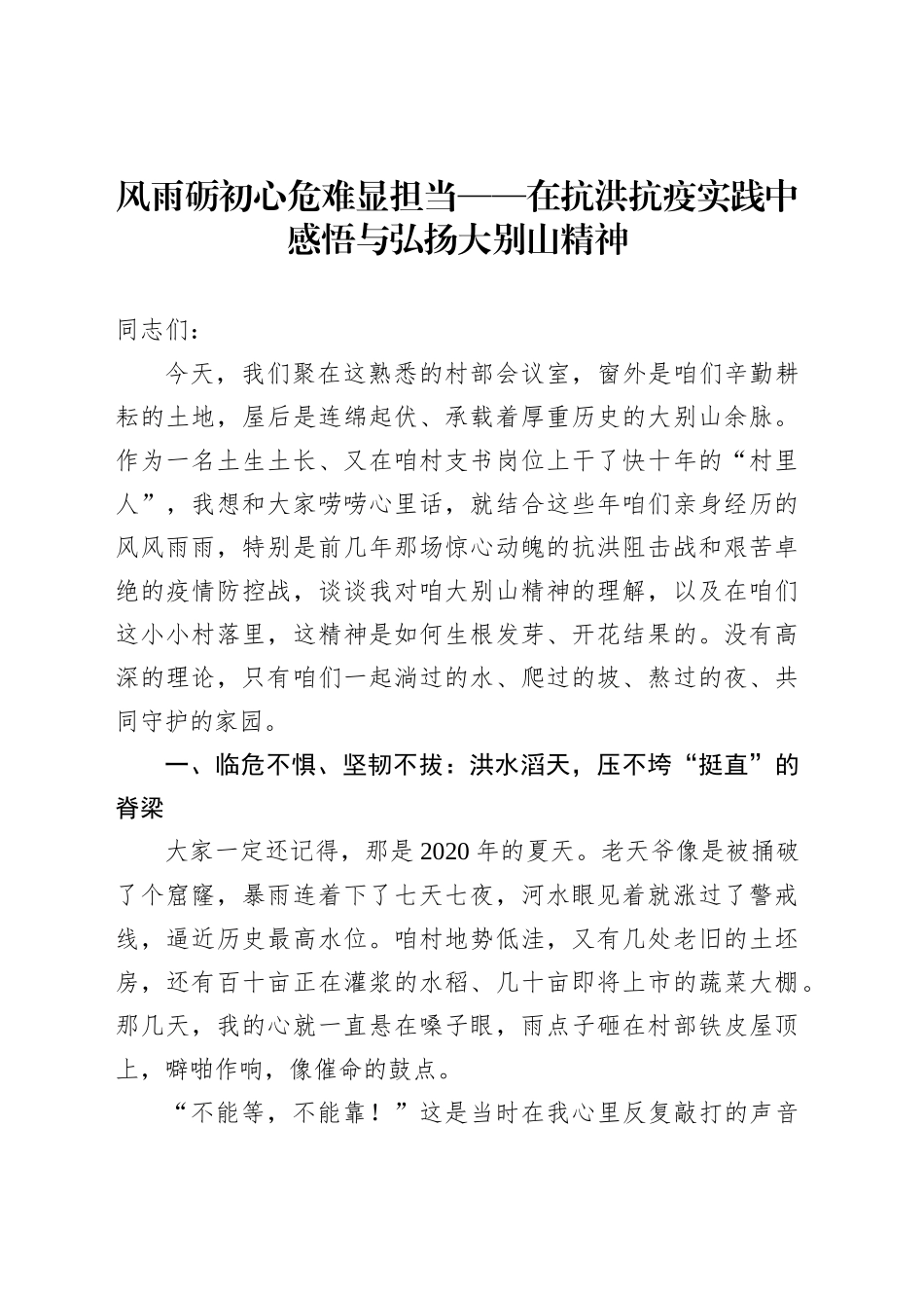 风雨砺初心危难显担当——在抗洪抗疫实践中感悟与弘扬大别山精神_第1页